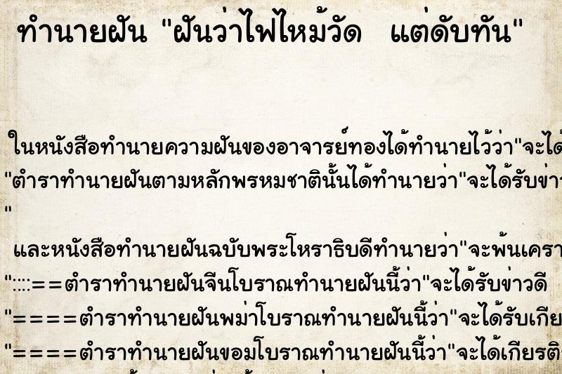 ทำนายฝันทำนายฝันฝันว่าไฟไหม้วัดแต่ดับทัน
